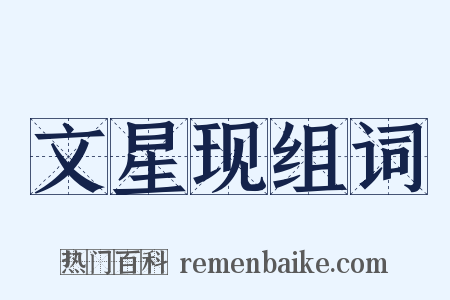 文星现组词是什么意思的图片
